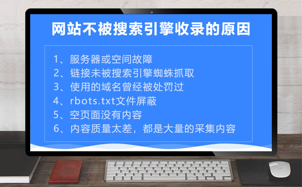 网站不被搜索引擎收录的原因