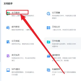 WPS office怎么翻译文档