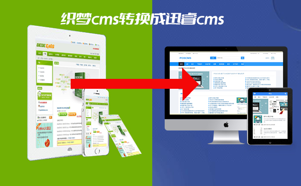 织梦cms收费怎么办?教你一键转换成迅睿cms_织梦dedecms,织梦dedecms