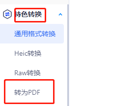 迅捷图片转换器怎么转成pdf格式