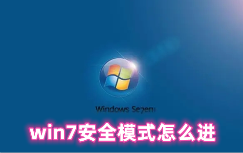 win7安全模式怎么进 win7从安全模式切换正常模式怎么操作