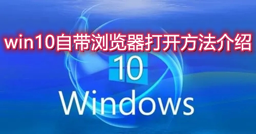 win10自带浏览器在哪里怎么调出来 win10自带浏览器打开方法介绍