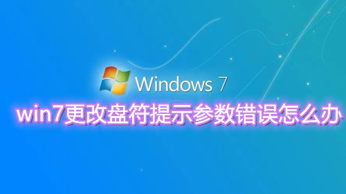 win7更改盘符提示参数错误怎么办 win7无法更改盘符顺序怎么解决