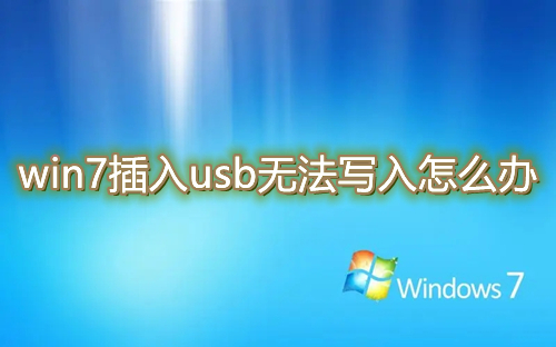 win7插入usb无法写入怎么办 win7怎么解除禁用获得usb权限