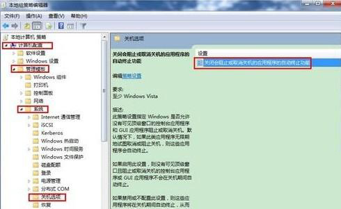 Win7旗舰版去除强制关机提示框