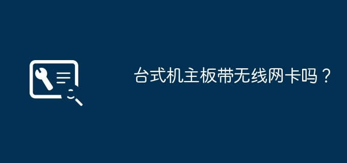 台式机主板带无线网卡吗？